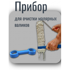 Прибор для очистки малярных валиков